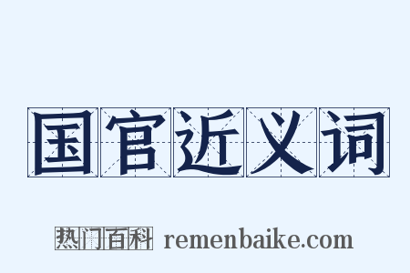 国官近义词是什么意思的图片